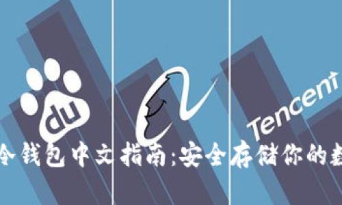 比特币冷钱包中文指南：安全存储你的数字资产