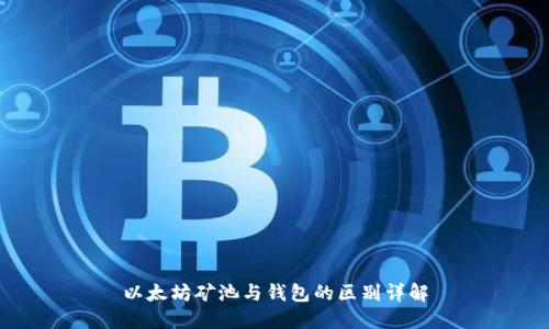 以太坊矿池与钱包的区别详解