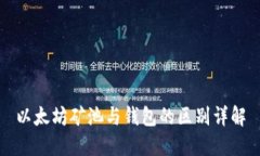 以太坊矿池与钱包的区别