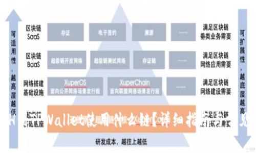 火币充ETH到TPWallet使用什么链？详细指南与常见问题解答
