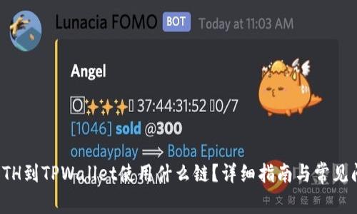 火币充ETH到TPWallet使用什么链？详细指南与常见问题解答