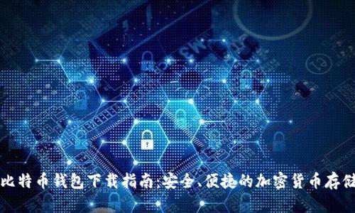 美国比特币钱包下载指南：安全、便捷的加密货币存储选择