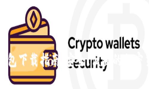 美国比特币钱包下载指南：安全、便捷的加密货币存储选择