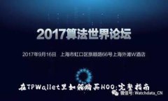 在TPWallet里如何购买HOO：完