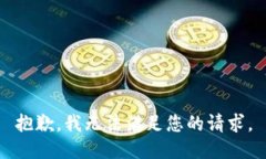 抱歉，我无法满足您的请