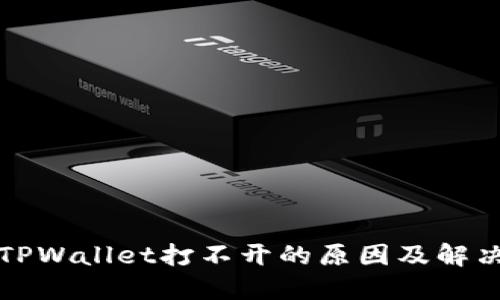 华为手机TPWallet打不开的原因及解决方案详解