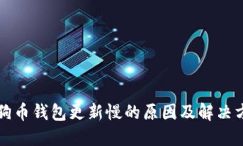 狗狗币钱包更新慢的原因及解决方案