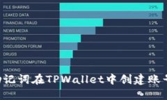 如何通过助记词在TPWalle
