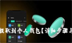 如何将比特币提取到个人