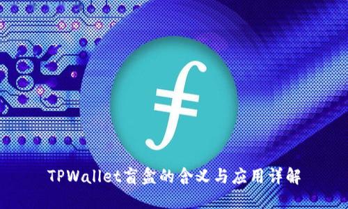 TPWallet盲盒的含义与应用详解