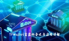 TPWallet盲盒的含义与应用详