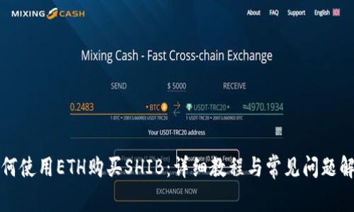 如何使用ETH购买SHIB：详细教程与常见问题解答