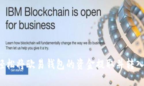  如何轻松将欧易钱包的资金提取并转入TP平台