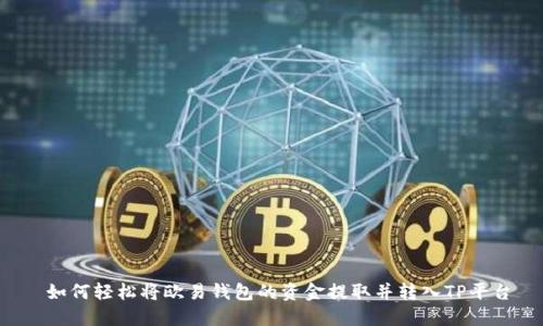  如何轻松将欧易钱包的资金提取并转入TP平台