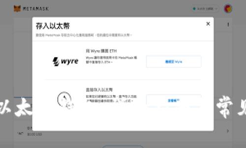 如何验证以太坊钱包：详细指南与常见问题解答
