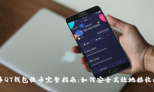 比特币QT钱包收币完整指南：如何安全高效地接收比特币