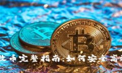 比特币QT钱包收币完整指南