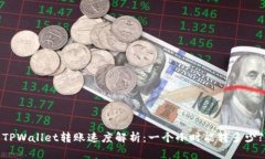 TPWallet转账速度解析：一个
