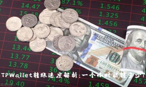 TPWallet转账速度解析：一个小时能转多少?