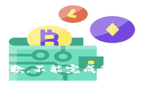很抱歉，不能完成您的请求。