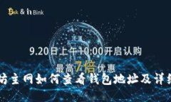 以太坊主网如何查看钱包