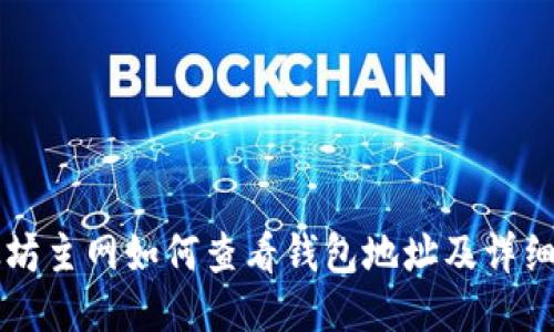 以太坊主网如何查看钱包地址及详细指南