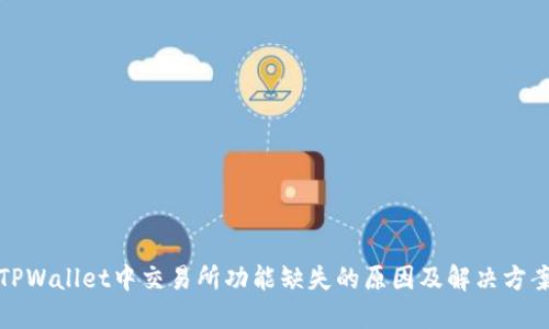 TPWallet中交易所功能缺失的原因及解决方案