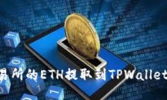 如何将交易所的ETH提取到