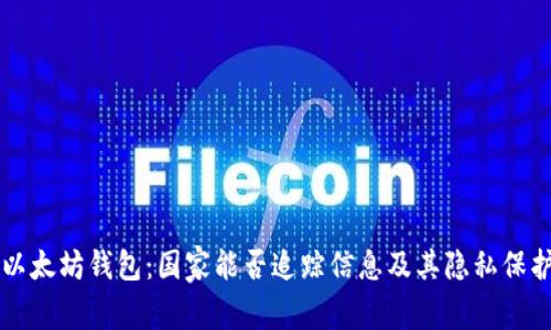 以太坊钱包：国家能否追踪信息及其隐私保护