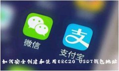 如何安全创建和使用ERC2