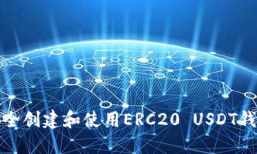 如何安全创建和使用ERC20 USDT钱包地址