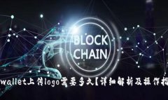 tpwallet上传logo需要多久？