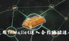如何使用TPWallet进入合约地