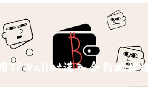 如何使用TPWallet进入合约地址进行兑换