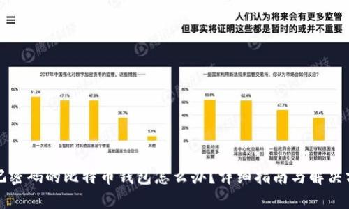 忘记密码的比特币钱包怎么办？详细指南与解决方案
