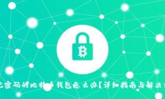 忘记密码的比特币钱包怎