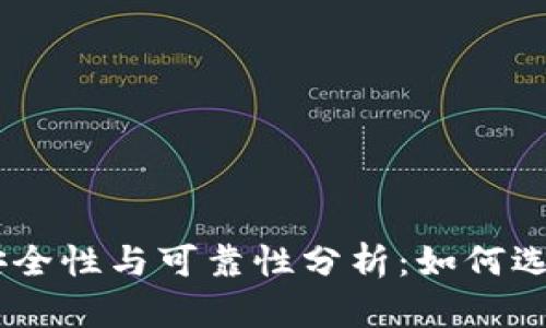 USDT钱包的安全性与可靠性分析：如何选择合适的钱包