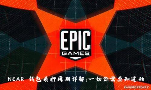NEAR 钱包质押周期详解：一切你需要知道的
