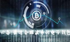 男士必备：最适合瑞波币