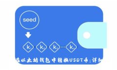 如何在以太坊钱包中转换