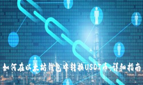 如何在以太坊钱包中转换USDT币：详细指南
