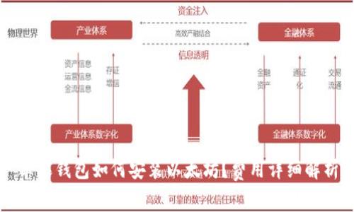苹果钱包如何安装以太坊？费用详细解析