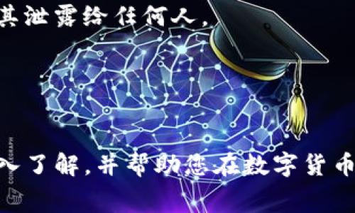   深入了解USDT尾数钱包：安全性、使用、优劣分析及常见问题解答 / 
 guanjianci USDT, 数字货币钱包, 尾数钱包 /guanjianci 

概述
随着数字货币市场的蓬勃发展，USDT（泰达币）逐渐成为交易者和投资者广泛使用的稳定币之一。USDT的稳定性和便利性使其在各大交易平台中占据了重要地位。为了安全地存储和管理这种数字资产，越来越多的人开始探索不同类型的钱包。其中，USDT尾数钱包作为一种新兴概念，也渐渐引起了用户的兴趣。在本篇文章中，我们将深入探讨USDT尾数钱包的运作原理、安全性、优势与劣势，并回答一些关键问题，帮助用户更好地理解这一工具。

什么是USDT尾数钱包？
USDT尾数钱包是一种专门用于存储和管理USDT的数字货币钱包。与其他数字货币钱包相比，尾数钱包的特点在于它的账户地址通常带有特定的尾数。这意味着用户在创建钱包时，可以选择一个地址尾数符合自己偏好的钱包。例如，有些用户可能选择以“888”结尾的地址，认为这是一个吉利的数字。

然而，尾数钱包并非其功能的唯一优势。事实上，USDT尾数钱包可以是热钱包、冷钱包或硬件钱包，其中每种类型都有其特定的优缺点和安全性。因此，在选择尾数钱包时，用户需要考虑多种因素，包括安全性、易用性和兼容性。

USDT尾数钱包的工作原理
USDT尾数钱包的工作原理与其他数字货币钱包大致相同。用户首先需要下载或注册相应的钱包软件，随后创建一个钱包地址。在创建过程中，用户可以根据自己的需求选择尾数。钱包会生成一对密钥，即公共密钥和私钥。公共密钥用于接收资金，而私钥则用于签署交易，是保证用户资金安全的关键所在。

交易与安全性
USDT尾数钱包可以接收、发送和管理USDT的交易。当用户需要向其他地址发送USDT时，只需要输入对方的公共地址和希望发送的数量。钱包软件会使用用户的私钥签署交易，以确保交易的合法性和完整性。

在安全性方面，USDT尾数钱包的安全性能取决于其类型。例如，热钱包通常连接互联网，易于使用，但安全性较低，容易受到黑客攻击。冷钱包和硬件钱包则不常连接互联网，提供更高的安全性，但在使用上可能相对复杂。

USDT尾数钱包的优缺点
了解USDT尾数钱包的优缺点对于用户做出明智的选择至关重要。

优点
ul
    listrong便于个性化选择：/strong用户可以根据喜好选择特定尾数的钱包地址。/li
    listrong易于记忆：/strong特定的尾数可能使得钱包地址更容易记住，方便交易。/li
    listrong多种类型选择：/strong用户可以选择热钱包或冷钱包，以满足不同的安全需求。/li
/ul

缺点
ul
    listrong可能的安全风险：/strong有些热钱包的安全性较低，容易遭受网络攻击。/li
    listrong技术难度：/strong一些用户可能对钱包的设置和使用过程感到困惑，尤其是初学者。/li
    listrong尾数选择的局限性：/strong并不是所有钱包都支持用户自定义尾数，用户可能受到限制。/li
/ul

常见问题解答
在使用USDT尾数钱包时，用户通常会有以下几个常见问题：

问题一：USDT尾数钱包安全吗？
安全性是任何数字钱包的重要考虑因素。关于USDT尾数钱包的安全性，其实与其类型有很大关系。热钱包因始终在线，虽然方便，但安全性相对较低，容易受到黑客攻击。对于那些重视安全性的用户，冷钱包或者硬件钱包是更佳的选择，因为它们不易受到网络攻击。

此外，用户自身的安全习惯也十分重要。选择强密码、及时更新软件、启用双重认证等措施都可以有效提升钱包的安全性。总之，如果用户能够合理选择钱包类型并采取必要的安全措施，USDT尾数钱包是相对安全的。

问题二：尾数钱包的尾数选择是否有影响？
尾数的选择虽然在技术上没有直接的影响，但它为用户提供了一种个性化的体验。有些用户认为特定的尾数在文化或个人层面上有一定的意义（例如，选择“88”象征着幸运）。此外，一些交易所或平台可能会根据尾数进行一些非正式的分类或优先处理，但这并不是普遍现象。

所以在尾数选择上，主要还是看用户的个人偏好，并不影响钱包的实际功能和安全性。

问题三：如何选择一个适合自己的USDT尾数钱包？
选择合适的USDT尾数钱包是确保资金安全和交易便利的关键。首先，用户需要了解不同类型钱包的特点。热钱包适合日常交易，而冷钱包更适合长期存储。其次，查看钱包的用户评价和安全记录，例如过去是否遭受过重大攻击。此外，用户还应关注钱包的易用性和多平台兼容性，确保可以在不同设备上快速访问钱包。

最后，建议用户在使用前充分了解钱包的使用教程，避免在实际操作中出现失误。选择一个信誉好的钱包提供商，可以有效降低使用风险。

问题四：USDT尾数钱包的手续费如何？
USDT尾数钱包在交易时可能会涉及一定的手续费。这些费用通常取决于交易的平台、钱包的类型，以及网络的拥堵程度。在热钱包中，费用通常较低且交易速度快，而冷钱包的交易通常涉及较高的手续费，并可能需要更多的处理时间。

在进行交易前，建议用户提前了解相关的手续费信息，做好预算，以免在交易过程中造成不必要的损失。一些钱包可能还会根据用户的操作频率提供优惠，因此，用户还可以通过多次交易来享受更低的手续费。

问题五：如何备份和恢复USDT尾数钱包？
备份和恢复USDT尾数钱包是保障资金安全的重要步骤。大多数钱包在创建时都会提供一种助记词（通常是12个随机单词），这是用来备份和恢复钱包的关键。用户在收到这些助记词后，应当妥善保管，切勿将其泄露给任何人。

在需要恢复钱包时，只需在新设备上输入助记词，钱包会自动恢复到原来的状态。此外，对于冷钱包，用户还需要确保固件和软件版本的兼容性，以免在恢复时出现问题。

总结
USDT尾数钱包是一种新兴的数字货币钱包，其便捷性和个性化选择吸引了许多用户。在选择和使用过程中，安全性、使用体验和手续费都是需要关注的重要因素。希望本文能为您提供关于USDT尾数钱包的深入了解，并帮助您在数字货币的世界中更加游刃有余。