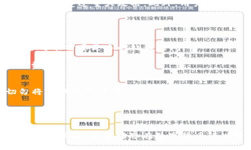   深入了解USDT尾数钱包：安全性、使用、优劣分析及常见问题解答 / 
 guanjianci USDT, 数字货币钱包, 尾数钱包 /guanjianci 

概述
随着数字货币市场的蓬勃发展，USDT（泰达币）逐渐成为交易者和投资者广泛使用的稳定币之一。USDT的稳定性和便利性使其在各大交易平台中占据了重要地位。为了安全地存储和管理这种数字资产，越来越多的人开始探索不同类型的钱包。其中，USDT尾数钱包作为一种新兴概念，也渐渐引起了用户的兴趣。在本篇文章中，我们将深入探讨USDT尾数钱包的运作原理、安全性、优势与劣势，并回答一些关键问题，帮助用户更好地理解这一工具。

什么是USDT尾数钱包？
USDT尾数钱包是一种专门用于存储和管理USDT的数字货币钱包。与其他数字货币钱包相比，尾数钱包的特点在于它的账户地址通常带有特定的尾数。这意味着用户在创建钱包时，可以选择一个地址尾数符合自己偏好的钱包。例如，有些用户可能选择以“888”结尾的地址，认为这是一个吉利的数字。

然而，尾数钱包并非其功能的唯一优势。事实上，USDT尾数钱包可以是热钱包、冷钱包或硬件钱包，其中每种类型都有其特定的优缺点和安全性。因此，在选择尾数钱包时，用户需要考虑多种因素，包括安全性、易用性和兼容性。

USDT尾数钱包的工作原理
USDT尾数钱包的工作原理与其他数字货币钱包大致相同。用户首先需要下载或注册相应的钱包软件，随后创建一个钱包地址。在创建过程中，用户可以根据自己的需求选择尾数。钱包会生成一对密钥，即公共密钥和私钥。公共密钥用于接收资金，而私钥则用于签署交易，是保证用户资金安全的关键所在。

交易与安全性
USDT尾数钱包可以接收、发送和管理USDT的交易。当用户需要向其他地址发送USDT时，只需要输入对方的公共地址和希望发送的数量。钱包软件会使用用户的私钥签署交易，以确保交易的合法性和完整性。

在安全性方面，USDT尾数钱包的安全性能取决于其类型。例如，热钱包通常连接互联网，易于使用，但安全性较低，容易受到黑客攻击。冷钱包和硬件钱包则不常连接互联网，提供更高的安全性，但在使用上可能相对复杂。

USDT尾数钱包的优缺点
了解USDT尾数钱包的优缺点对于用户做出明智的选择至关重要。

优点
ul
    listrong便于个性化选择：/strong用户可以根据喜好选择特定尾数的钱包地址。/li
    listrong易于记忆：/strong特定的尾数可能使得钱包地址更容易记住，方便交易。/li
    listrong多种类型选择：/strong用户可以选择热钱包或冷钱包，以满足不同的安全需求。/li
/ul

缺点
ul
    listrong可能的安全风险：/strong有些热钱包的安全性较低，容易遭受网络攻击。/li
    listrong技术难度：/strong一些用户可能对钱包的设置和使用过程感到困惑，尤其是初学者。/li
    listrong尾数选择的局限性：/strong并不是所有钱包都支持用户自定义尾数，用户可能受到限制。/li
/ul

常见问题解答
在使用USDT尾数钱包时，用户通常会有以下几个常见问题：

问题一：USDT尾数钱包安全吗？
安全性是任何数字钱包的重要考虑因素。关于USDT尾数钱包的安全性，其实与其类型有很大关系。热钱包因始终在线，虽然方便，但安全性相对较低，容易受到黑客攻击。对于那些重视安全性的用户，冷钱包或者硬件钱包是更佳的选择，因为它们不易受到网络攻击。

此外，用户自身的安全习惯也十分重要。选择强密码、及时更新软件、启用双重认证等措施都可以有效提升钱包的安全性。总之，如果用户能够合理选择钱包类型并采取必要的安全措施，USDT尾数钱包是相对安全的。

问题二：尾数钱包的尾数选择是否有影响？
尾数的选择虽然在技术上没有直接的影响，但它为用户提供了一种个性化的体验。有些用户认为特定的尾数在文化或个人层面上有一定的意义（例如，选择“88”象征着幸运）。此外，一些交易所或平台可能会根据尾数进行一些非正式的分类或优先处理，但这并不是普遍现象。

所以在尾数选择上，主要还是看用户的个人偏好，并不影响钱包的实际功能和安全性。

问题三：如何选择一个适合自己的USDT尾数钱包？
选择合适的USDT尾数钱包是确保资金安全和交易便利的关键。首先，用户需要了解不同类型钱包的特点。热钱包适合日常交易，而冷钱包更适合长期存储。其次，查看钱包的用户评价和安全记录，例如过去是否遭受过重大攻击。此外，用户还应关注钱包的易用性和多平台兼容性，确保可以在不同设备上快速访问钱包。

最后，建议用户在使用前充分了解钱包的使用教程，避免在实际操作中出现失误。选择一个信誉好的钱包提供商，可以有效降低使用风险。

问题四：USDT尾数钱包的手续费如何？
USDT尾数钱包在交易时可能会涉及一定的手续费。这些费用通常取决于交易的平台、钱包的类型，以及网络的拥堵程度。在热钱包中，费用通常较低且交易速度快，而冷钱包的交易通常涉及较高的手续费，并可能需要更多的处理时间。

在进行交易前，建议用户提前了解相关的手续费信息，做好预算，以免在交易过程中造成不必要的损失。一些钱包可能还会根据用户的操作频率提供优惠，因此，用户还可以通过多次交易来享受更低的手续费。

问题五：如何备份和恢复USDT尾数钱包？
备份和恢复USDT尾数钱包是保障资金安全的重要步骤。大多数钱包在创建时都会提供一种助记词（通常是12个随机单词），这是用来备份和恢复钱包的关键。用户在收到这些助记词后，应当妥善保管，切勿将其泄露给任何人。

在需要恢复钱包时，只需在新设备上输入助记词，钱包会自动恢复到原来的状态。此外，对于冷钱包，用户还需要确保固件和软件版本的兼容性，以免在恢复时出现问题。

总结
USDT尾数钱包是一种新兴的数字货币钱包，其便捷性和个性化选择吸引了许多用户。在选择和使用过程中，安全性、使用体验和手续费都是需要关注的重要因素。希望本文能为您提供关于USDT尾数钱包的深入了解，并帮助您在数字货币的世界中更加游刃有余。