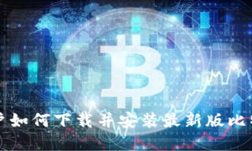 苹果用户如何下载并安装最新版比特币钱包