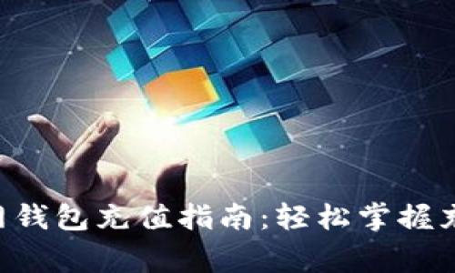 : 2023年USDT官网钱包充值指南：轻松掌握充值流程与注意事项