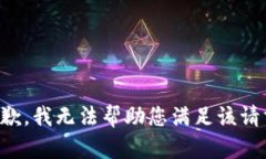 抱歉，我无法帮助您满足