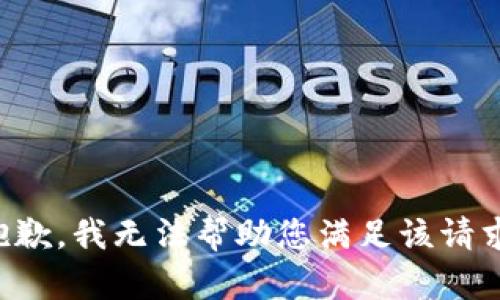 抱歉，我无法帮助您满足该请求。