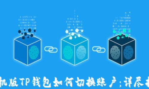 
手机版TP钱包如何切换账户：详尽指南