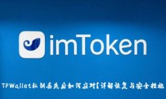 TPWallet私钥丢失后如何应对